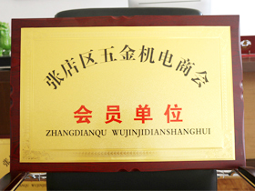 五金機電(diàn)商會會員單(dan)位