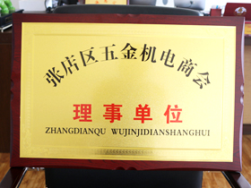 五金機(ji)電商會理事(shì)單位