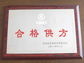 中國(guó)航天合格供(gòng)方